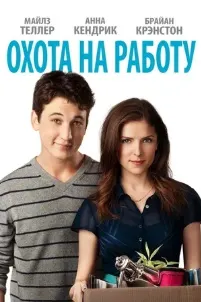 Охота на работу