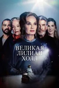Лилиан Холли бузург