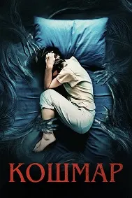 Кошмар