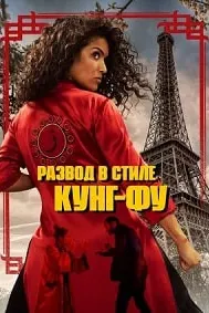 Kung Fu Zohra