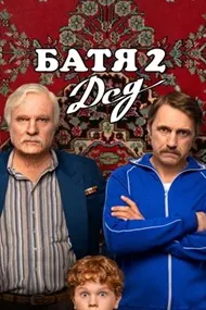 Батя 2. Дед