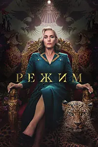 Режим (Дворец)
