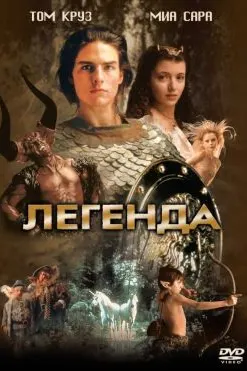 Легенда