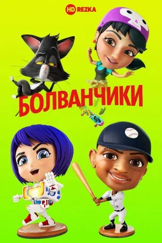 Болванчики