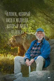 Человек, который видел медведя, который видел человека