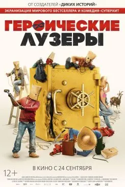 Героические лузеры