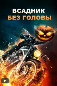 Всадник без головы