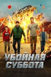 Убойная суббота