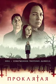 Проклятая
