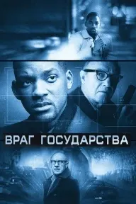 Враг государства