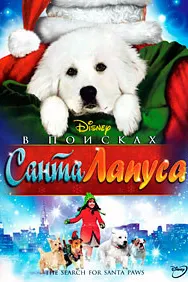 Ҷустуҷӯи Санта Лапус