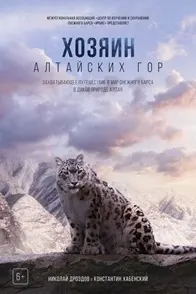 Соҳиби кӯҳҳои Алтай
