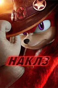 Наклз