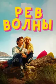 Рёв волны