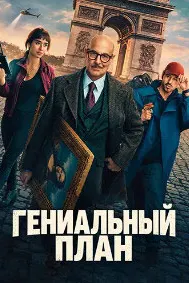 Гениальный план