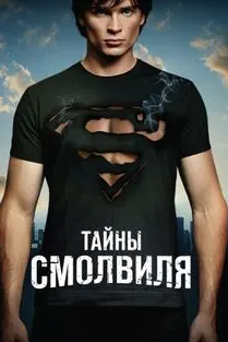 Тайны Смолвиля