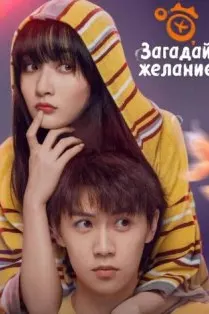 Загадай желание