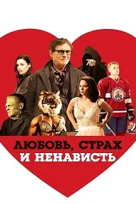 Любовь, страх и ненависть