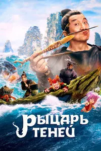 Рыцарь теней: Между инь и ян