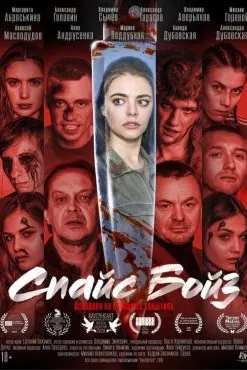 Спайс Бойз