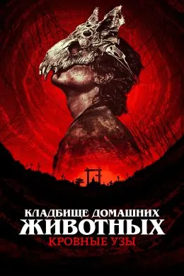 Қабристони ҳайвонҳои хонагӣ: Пайвандҳои хунӣ