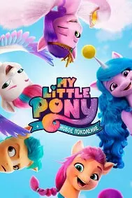 My Little Pony: Новое поколение