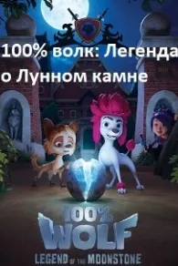 100% волк: Легенда о Лунном камне