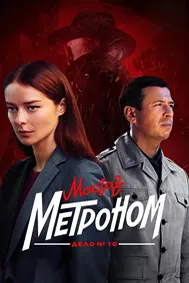 Mosgaz. Case No. 10: Metronome