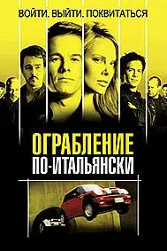 The Italian Job