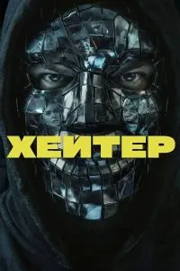 Хейтер