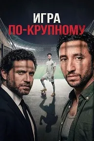 Игра по-крупному