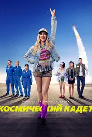 Кадети кайҳонӣ