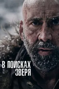В поисках зверя