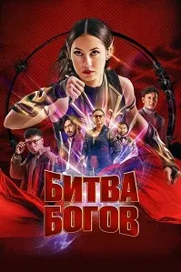 Битва богов