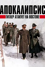 Апокалипсис: Гитлер ба Ғарб ҳамла мекунад. Тузоқ