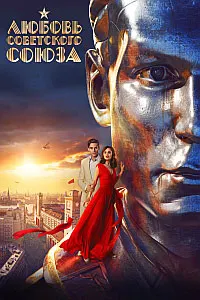 Love of the Soviet Union