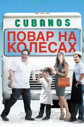 Повар на колесах