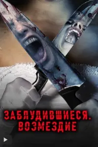 Гумшудагон. Интиқом