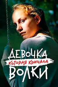 Девочка, которая кричала: «Волки!» (Волк идёт)