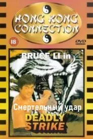 Смертельный удар