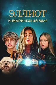 Эллиот и магический шар