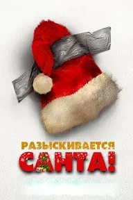 Ман Санта Клаус ҳастам