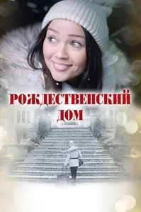Хонае барои Мавлуди Исо