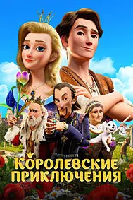 Королевские приключени