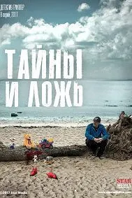 Тайны и ложь