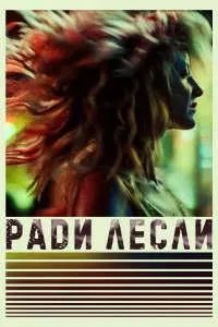 Барои Лесли