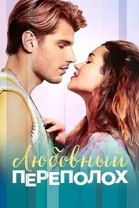 Любовный переполох