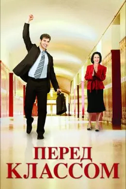 Перед классом