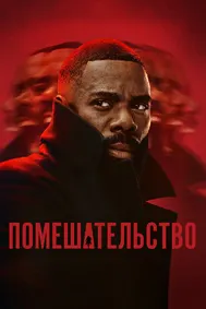 Безумие (Помешательство)