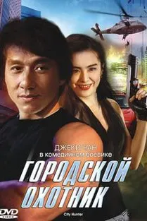 City Hunter